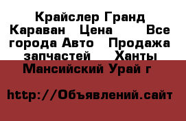 Крайслер Гранд Караван › Цена ­ 1 - Все города Авто » Продажа запчастей   . Ханты-Мансийский,Урай г.